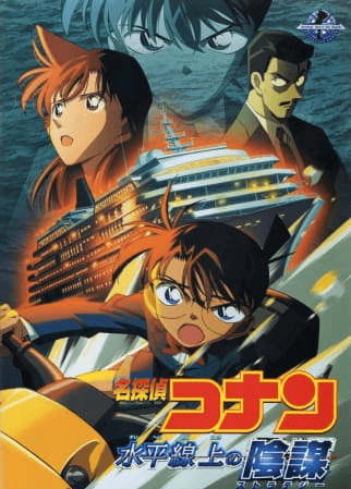 Meitantei Conan Movie 09: Suihei Senjou no Strategy | اوك انمي - Okanime